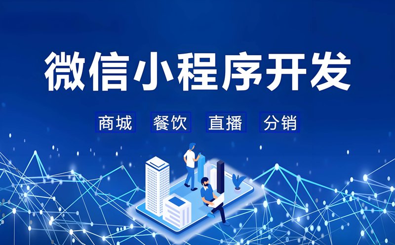 微信小程序开发：构筑连接世界的桥梁