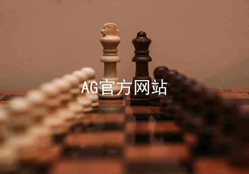 AG官方网站