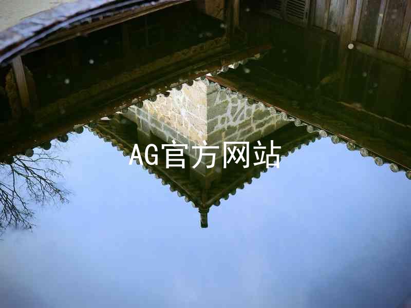 AG官方网站